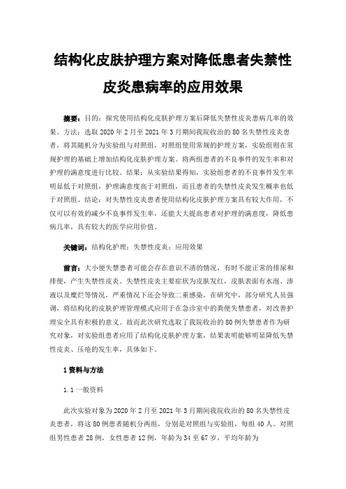 结构化皮肤护理方案对降低患者失禁性皮炎患病率的应用效果