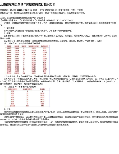 云南省龙陵县2011年肺结核病流行情况分析