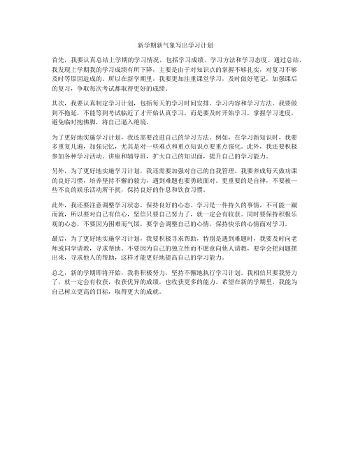 新学期新气象写出学习计划