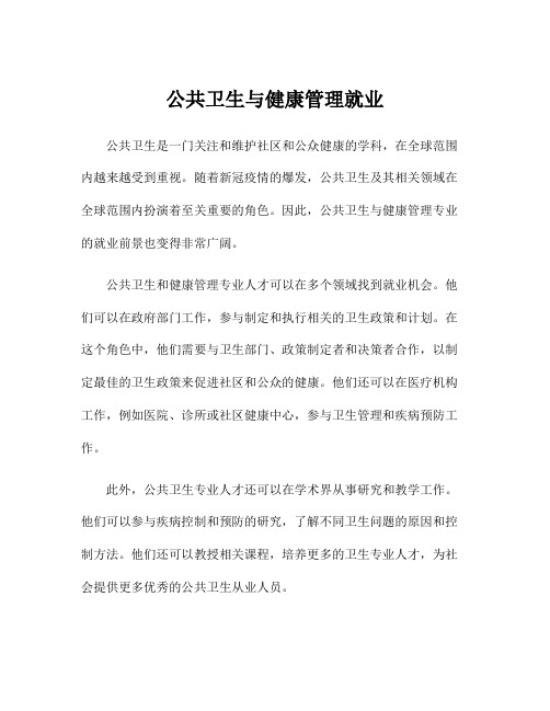 公共卫生与健康管理就业