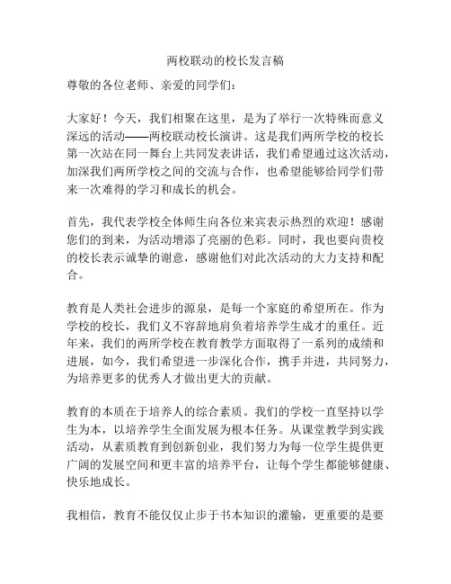 两校联动的校长发言稿