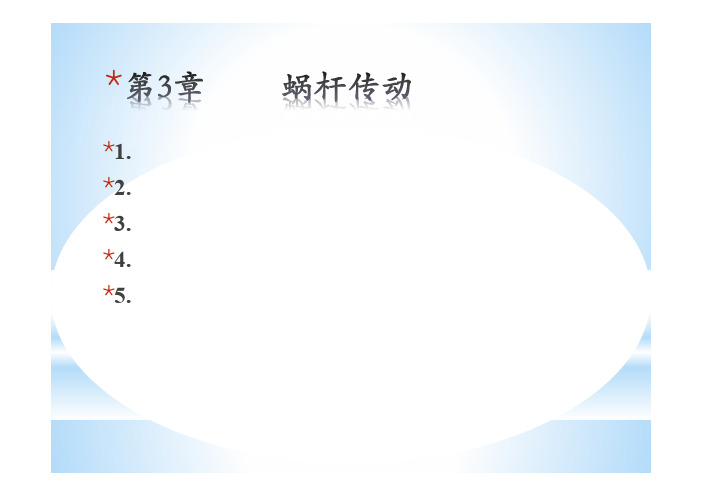 机械设计课件 03 蜗轮蜗杆