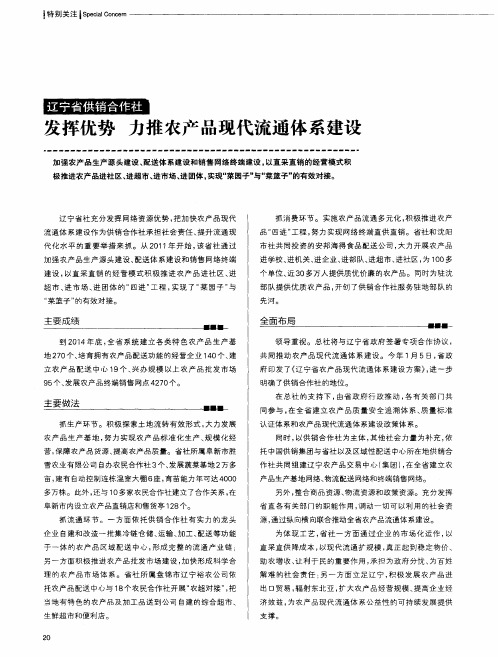 辽宁省供销合作社 发挥优势 力推农产品现代流通体系建设