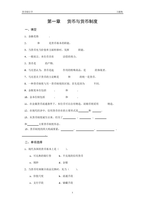 货币银行学习题集1