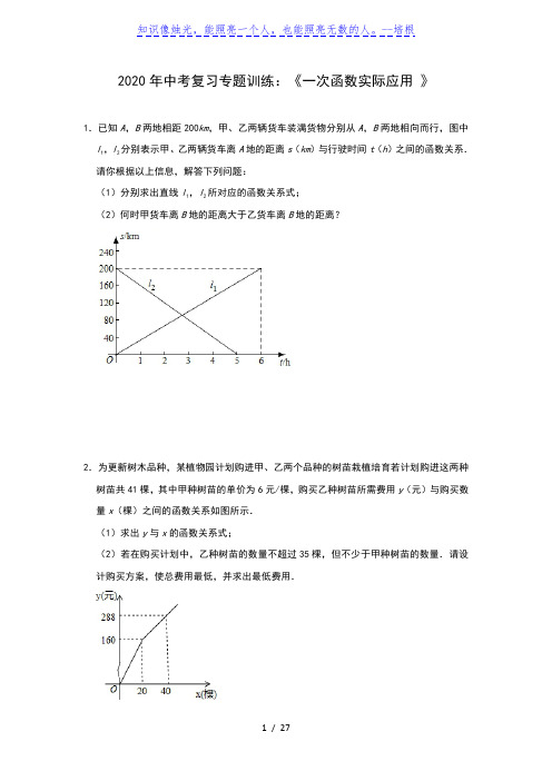 2020年中考复习专题训练：《一次函数实际应用 》