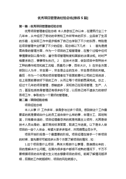 优秀项目管理者经验总结[推荐5篇]