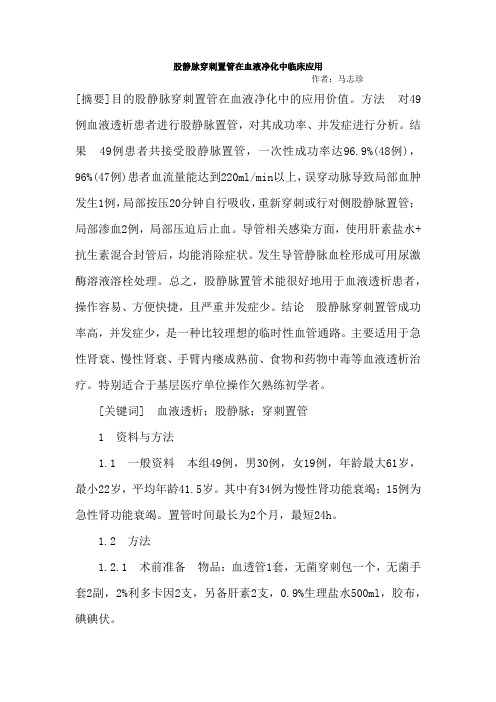 股静脉穿刺置管在血液净化中临床应用