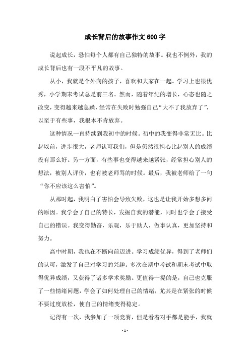 成长背后的故事作文600字