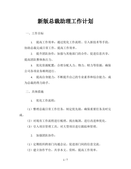 新版总裁助理工作计划