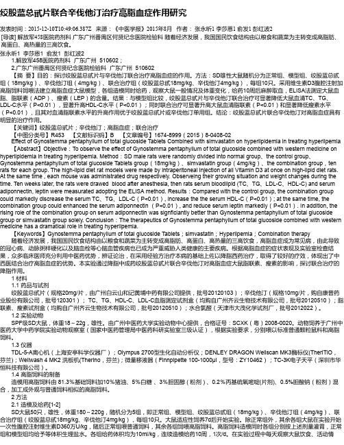 绞股蓝总甙片联合辛伐他汀治疗高脂血症作用研究