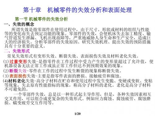 13 第十章 机械零件的失效分析和表面处理