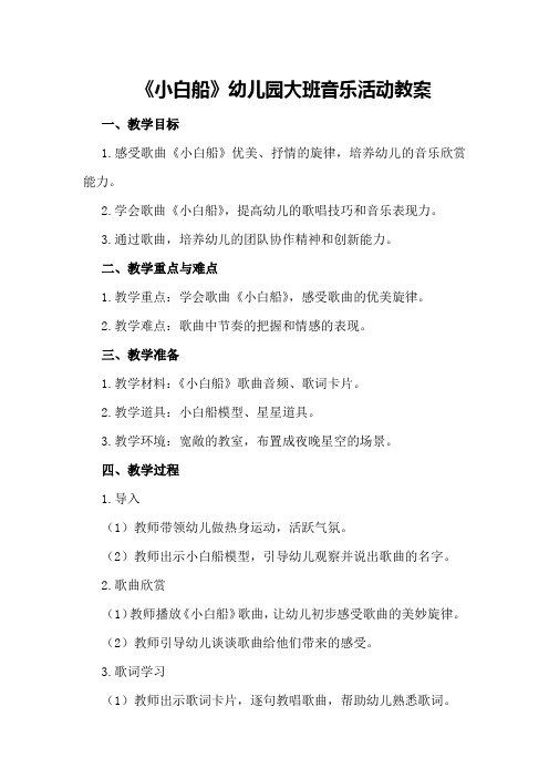 《小白船》幼儿园大班音乐活动教案