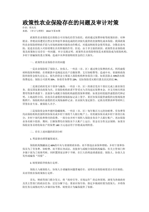 政策性农业保险存在的问题及审计对策