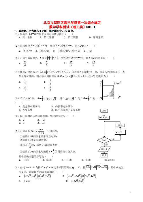 北京市朝阳区高三数学第一次综合练习试题 理(朝阳一模