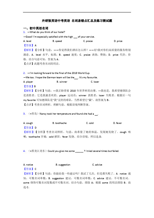 外研版英语中考英语 名词易错点汇总及练习测试题