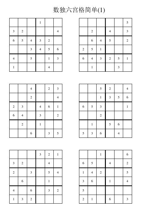 六宫格数独练习100题(简单)直接打印