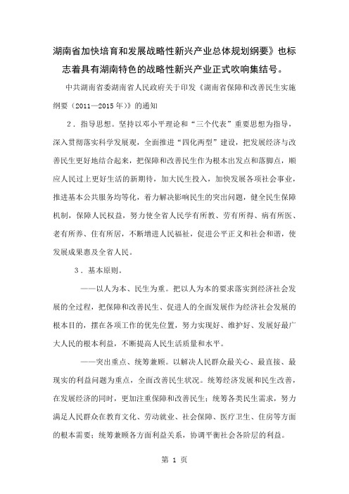 XXXX湖南省加快培育和发展战略性新兴产业总体规划纲要共11页word资料