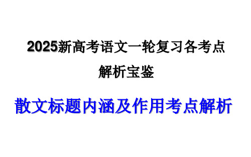 专题02散文标题内涵及作用考点解析(课件)-2025年新高考语文一轮复习各考点解析宝鉴