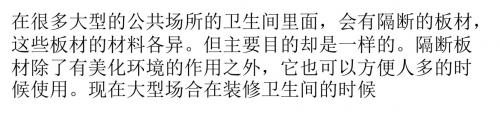 卫生间隔断板材有哪些 ?