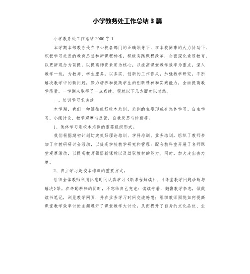 小学教务处工作总结3篇