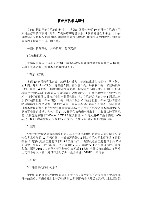 胃癌穿孔术式探讨