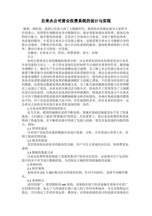 自来水公司营业收费系统的设计与实现