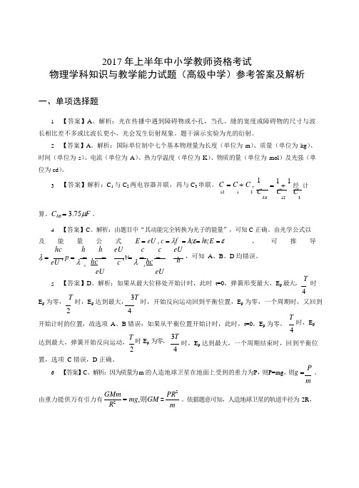 2017 年上半年中小学教师资格考试物理学科知识与教学能力试题(高级中学)答案及解析