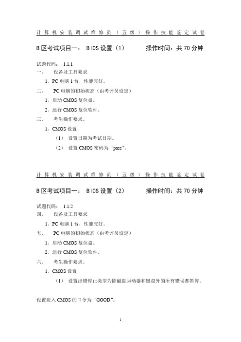 计算机安装调试维修员(五级)操作技能试题汇编