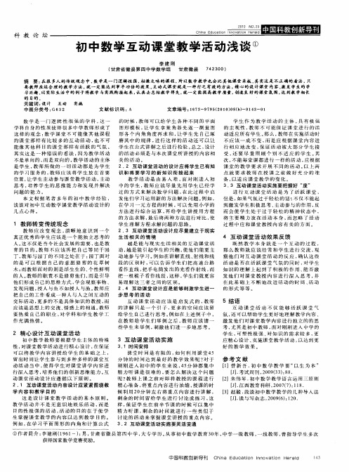 初中数学互动课堂教学活动浅谈