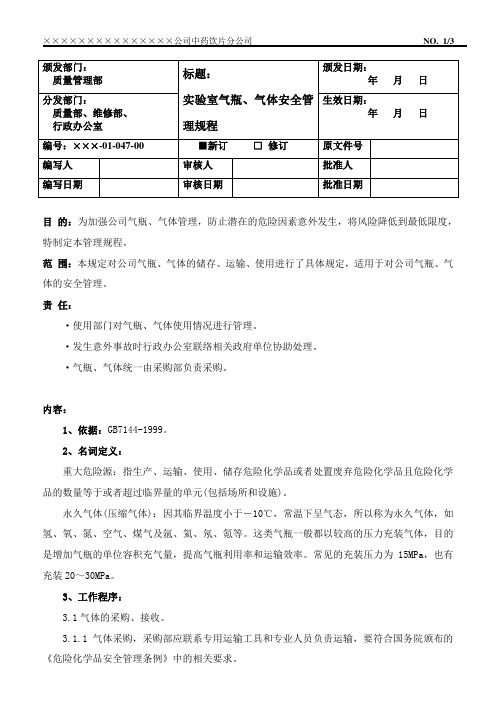 实验室气体、气瓶安全管理规程