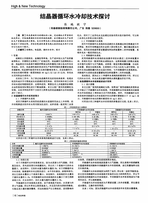 结晶器循环水冷却技术探讨