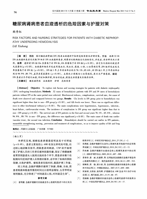 糖尿病肾病患者血液透析的危险因素与护理对策
