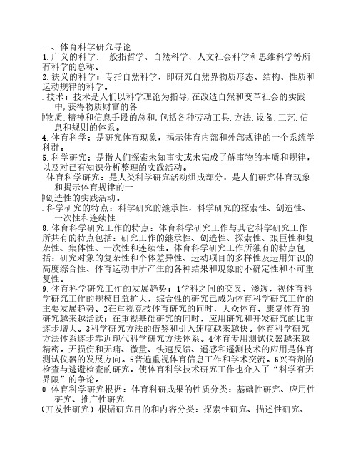 体育科学研究复习资料整理