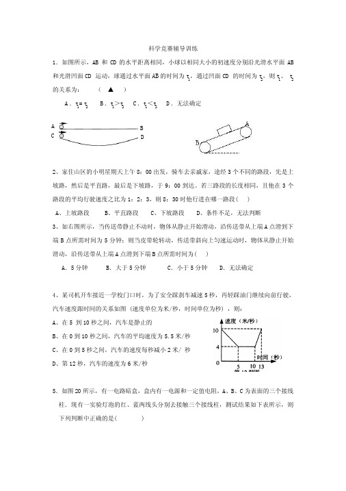 九年级科学竞赛辅导试题