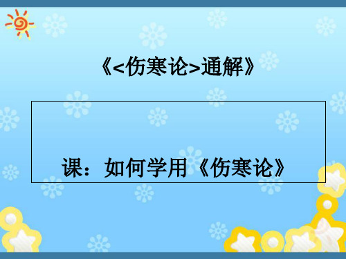 《伤寒论通解》第一课：如何学用《伤寒论》