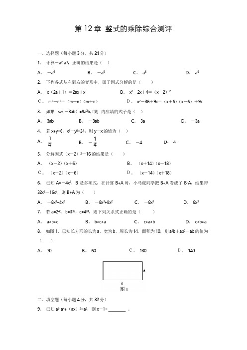 华师大八年级数学上 第12章 整式的乘除综合测评(一)及答案