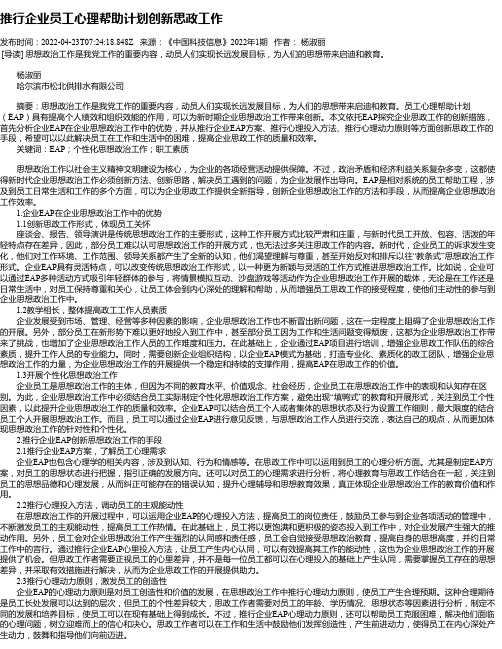 推行企业员工心理帮助计划创新思政工作