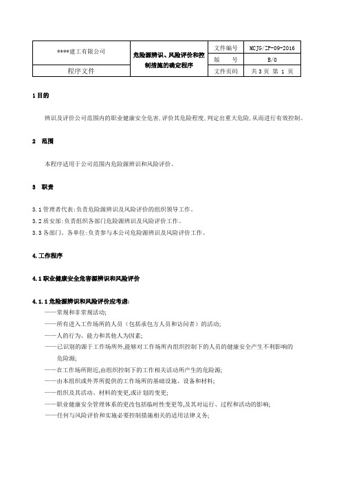 危险源辨识、风险评价和控制措施的确定程序