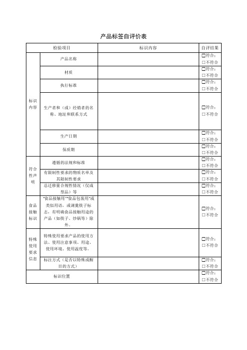 产品标签自评价表【模板】