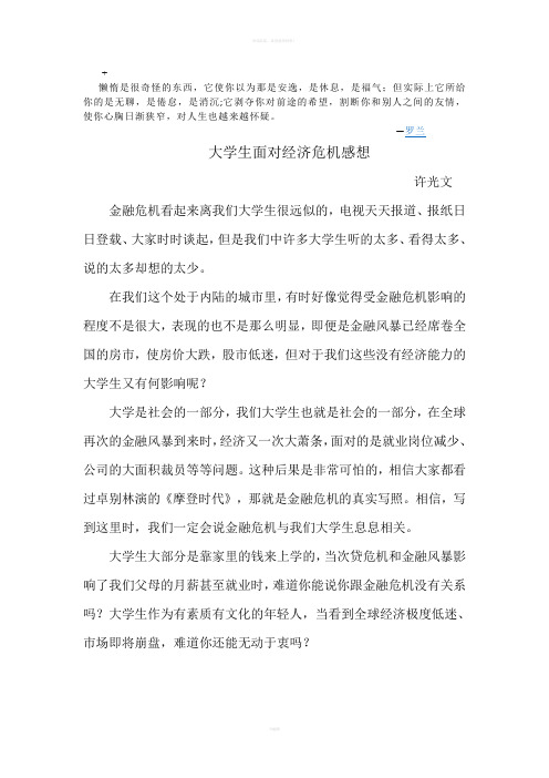 0qchqy大学生面对经济危机感想