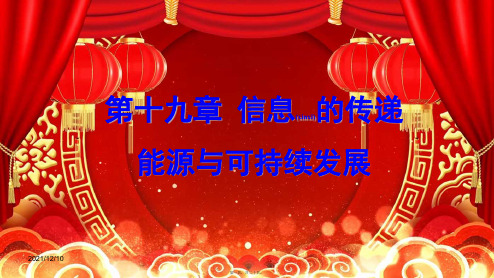 中考物理一轮复习 基础考点一遍过 第十九章 信息的传递 能源与可持续发展课件