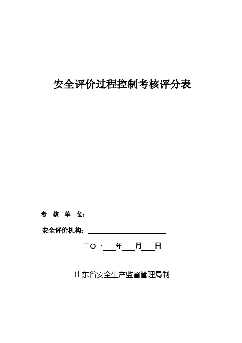 安全评价过程控制考核评分表