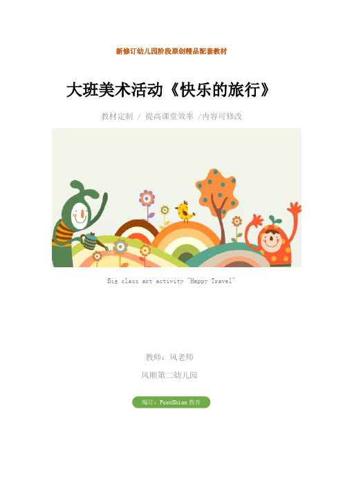 幼儿园:大班美术活动《快乐的旅行》教学设计