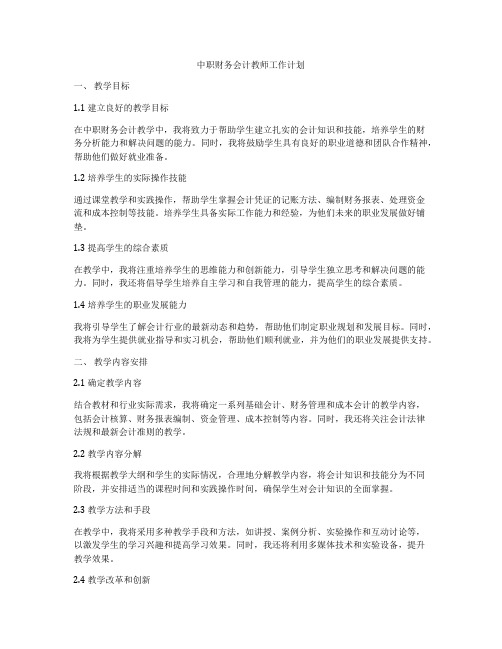 中职财务会计教师工作计划