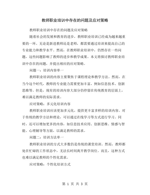 教师职业培训中存在的问题及应对策略