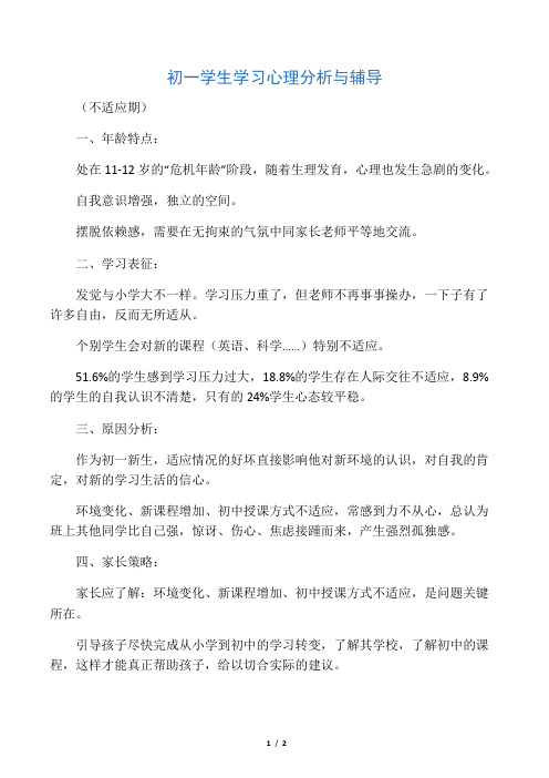 初一学生 学习心理分析与辅导