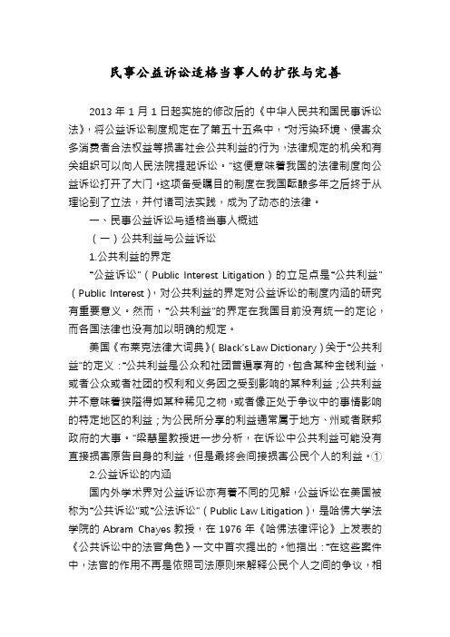 民事公益诉讼适格当事人的扩张与完善