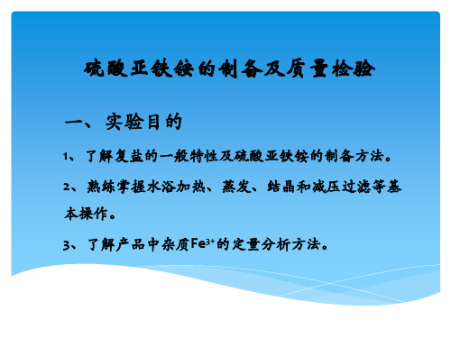 硫酸亚铁铵的制备及质量检验