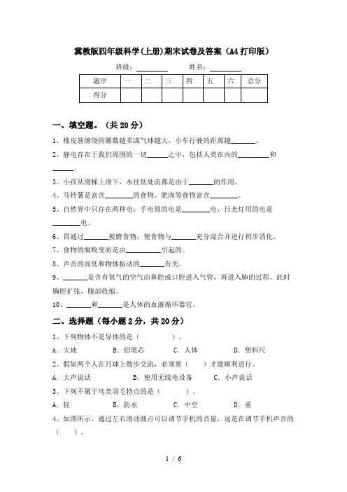 冀教版四年级科学(上册)期末试卷及答案(A4打印版)