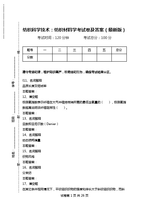 纺织科学技术：纺织材料学考试卷及答案(最新版).doc